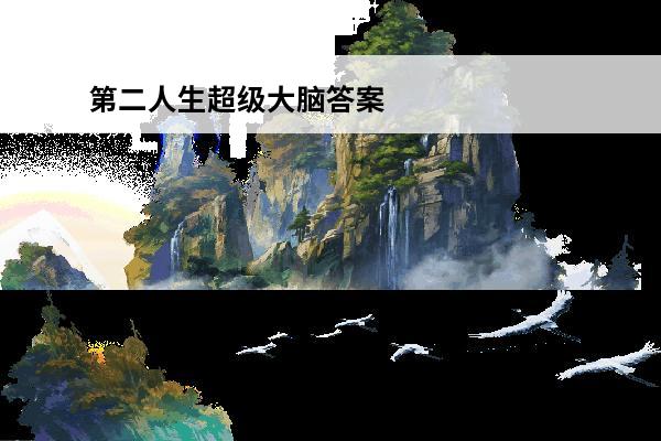 第二人生超级大脑答案 第二人生超级大脑答案介绍_第二人生超级大脑答案是什么