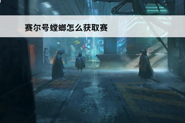 赛尔号螳螂怎么获取赛尔号螳螂完全体(赛尔号布莱克完全体)