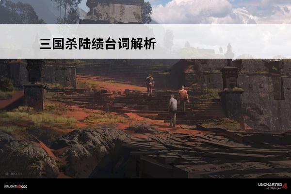 三国杀陆绩台词解析 三国杀陆绩的台词有什么三国杀陆绩的台词介绍