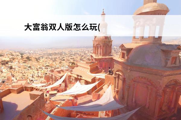 大富翁双人版怎么玩(