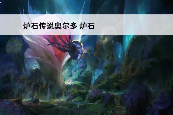 炉石传说奥尔多 炉石传说奥尔多卫士卡牌图鉴介绍介绍_炉石传说奥尔多卫士卡牌图鉴介绍是什么