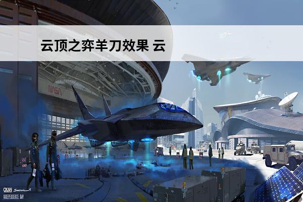 云顶之弈羊刀效果 云