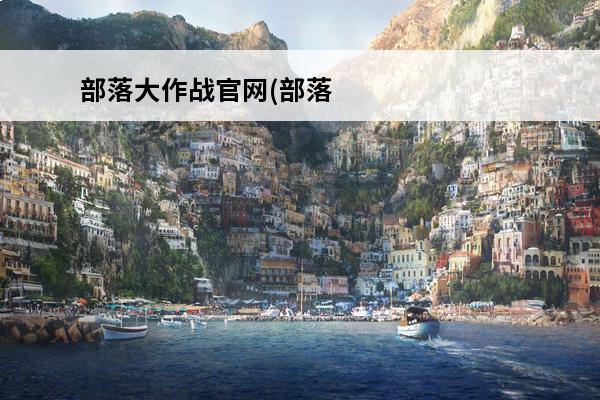 部落大作战官网(部落格官网)