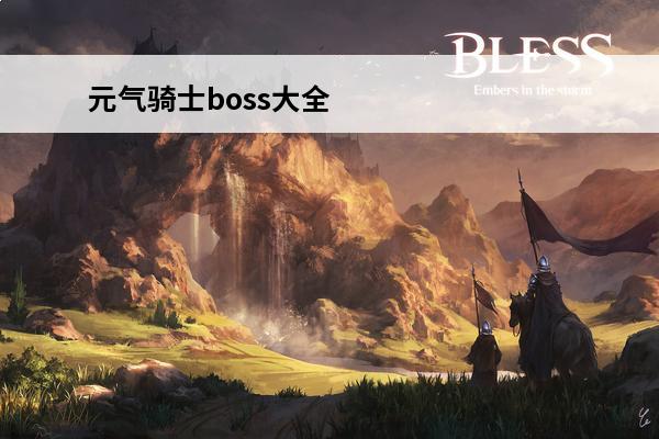 元气骑士boss大全元气骑士boos图鉴(元气骑士角色大全图鉴2020)