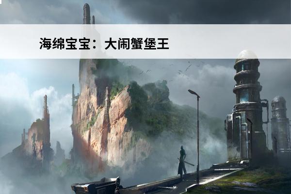 海绵宝宝：大闹蟹堡王 海绵宝宝大战蟹堡王怎么下载？(海绵宝宝才是蟹堡王的秘方)