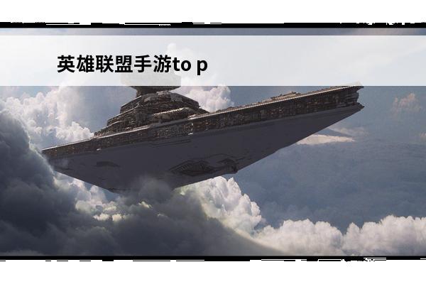 英雄联盟手游to purchase this pose，you must own the champion tryndamere翻译(联盟手游英雄pose)