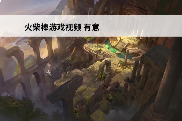 火柴棒游戏视频 有意