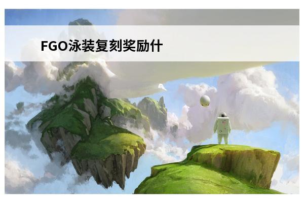 FGO泳装复刻奖励什么从者 泳装复刻活动奖励介绍(fgo泳装复刻2020攻略)