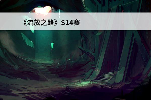 《流放之路》S14赛