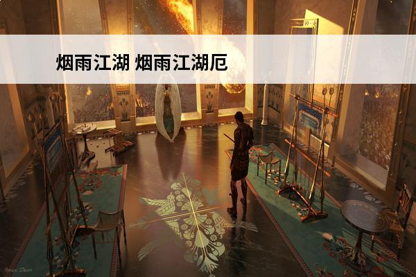 烟雨江湖 烟雨江湖厄运怎么触发？(烟雨江湖封不寒怎么触发)