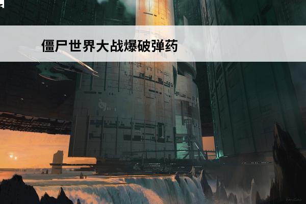 僵尸世界大战爆破弹药 僵尸世界大战攻略 僵尸世界大战新手玩法