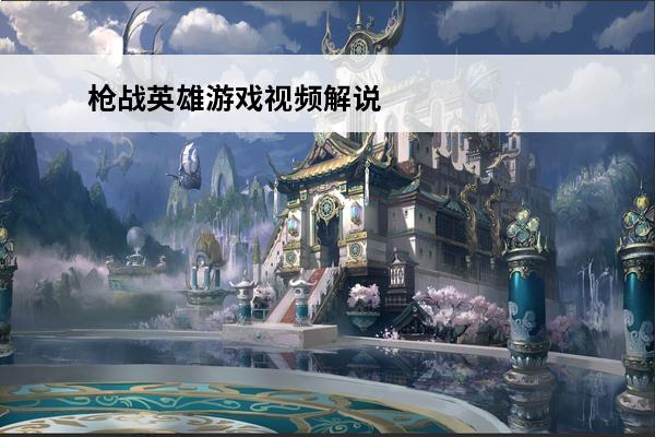 枪战英雄游戏视频解说