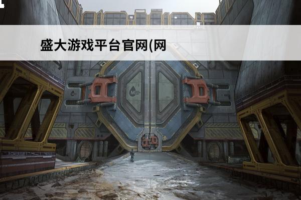 盛大游戏平台官网(网龙游戏平台)