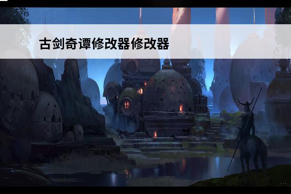 古剑奇谭修改器修改器