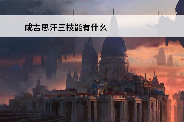 成吉思汗三技能有什么用 貂蝉的三技能有什么用