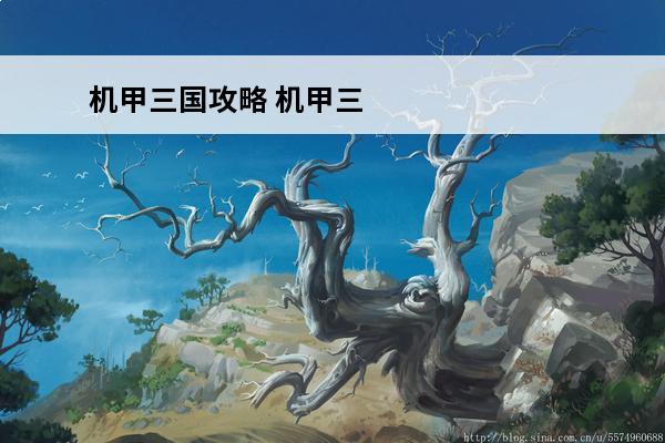 机甲三国攻略 机甲三