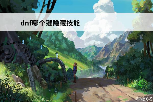 dnf哪个键隐藏技能栏 dnf技能栏隐藏了怎么设置