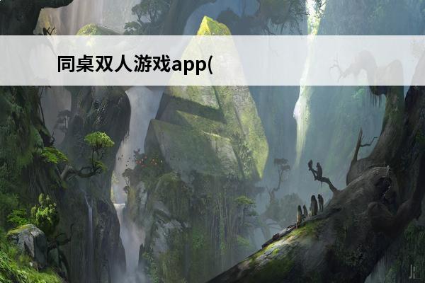 同桌双人游戏app(双人大富翁游戏app)