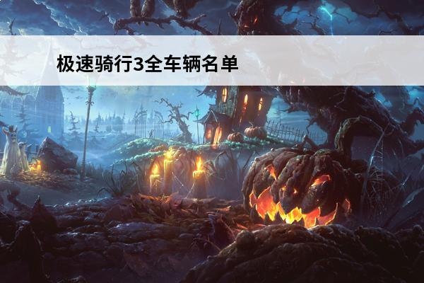 极速骑行3全车辆名单极速骑行3车辆有什么(极速骑行3新手教程)
