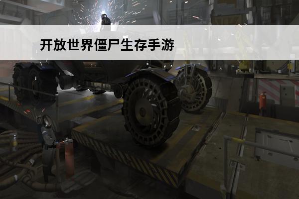 开放世界僵尸生存手游如何下载(僵尸世界手游)