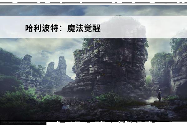 哈利波特：魔法觉醒 哈利波特万圣节活动怎么做？(哈利波特万圣节前夕简介)