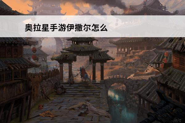 奥拉星手游伊撒尔怎么