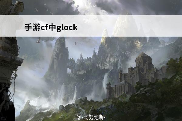 手游cf中glock