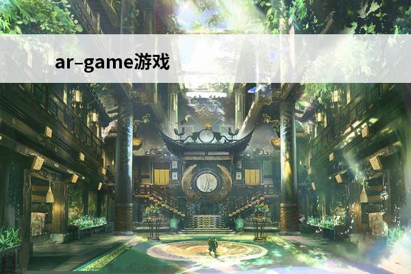 ar–game游戏 游戏收藏家game