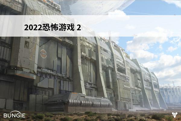 2022恐怖游戏 2