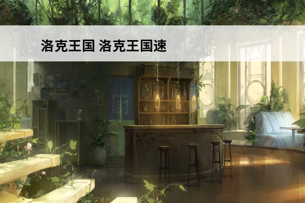 洛克王国 洛克王国速度有什么用？(洛克王国雷电之晶有什么用)