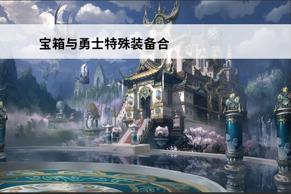 宝箱与勇士特殊装备合
