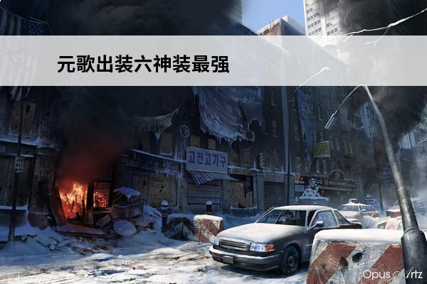 元歌出装六神装最强 王者荣耀元歌怎么出装_元歌最强六神装推荐