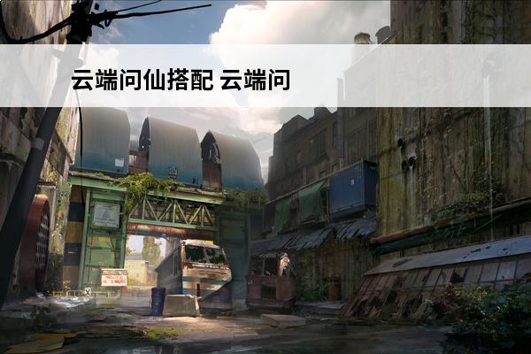云端问仙搭配 云端问仙 云端问仙最强功法如何搭配？