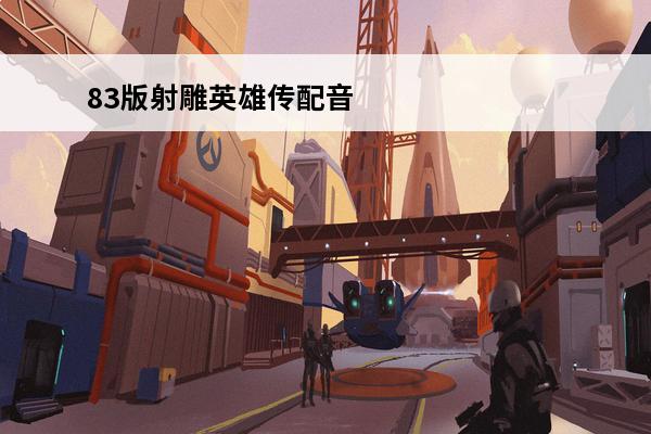 83版射雕英雄传配音