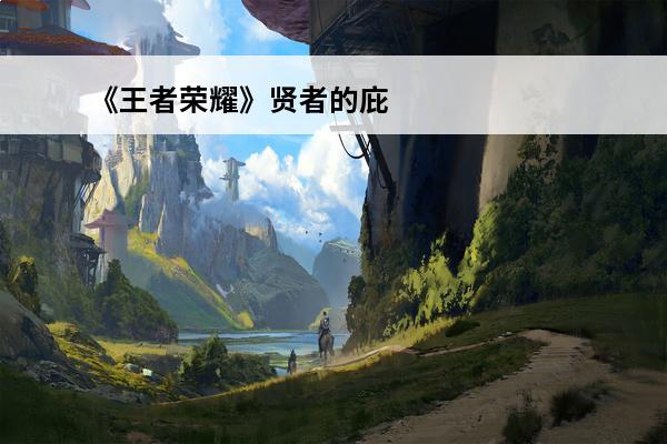 《王者荣耀》贤者的庇护用完了会怎么样贤者的庇护机制详解(贤者的庇护多少钱)