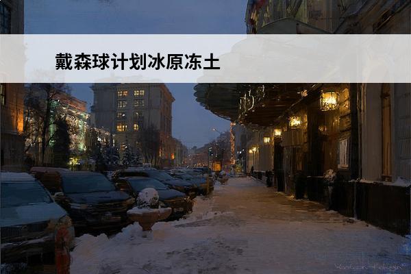 戴森球计划冰原冻土 