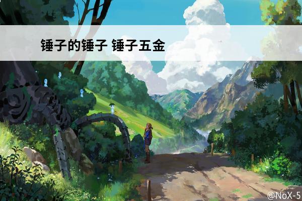 锤子的锤子 锤子五金