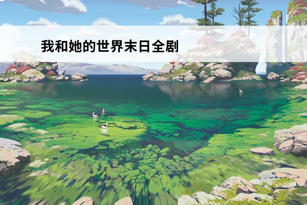 我和她的世界末日全剧