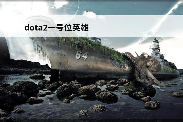 dota2一号位英雄