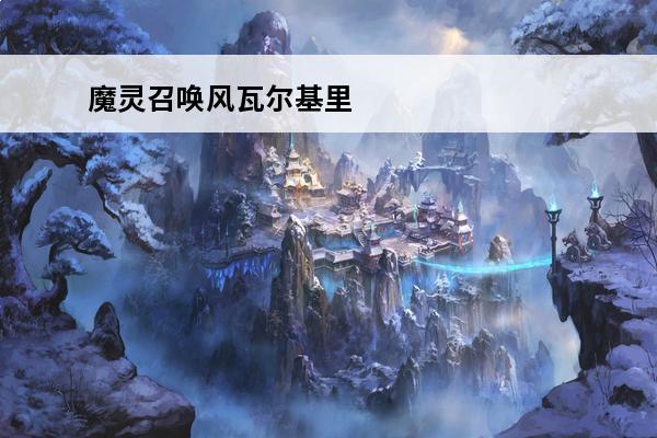魔灵召唤风瓦尔基里 魔灵召唤克罗尼柯战记光瓦尔基里介绍