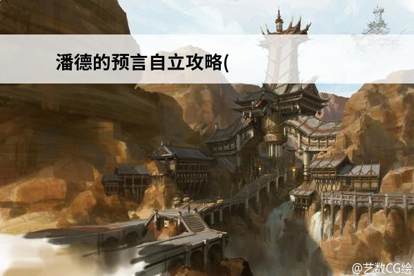 潘德的预言自立攻略(潘德的预言怎么自立)介绍_潘德的预言自立攻略(潘德的预言怎么自立)是什么(潘德的预言剧情任务)