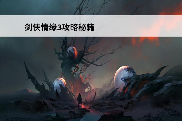 剑侠情缘3攻略秘籍 新剑侠情缘秘籍(新剑侠情缘秘籍+赚钱大法)介绍_新剑侠情缘秘籍(新剑侠情缘秘籍+赚钱大法)是什么
