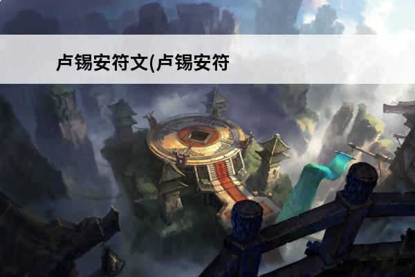卢锡安符文(卢锡安符文s11)(卢锡安配音中文)