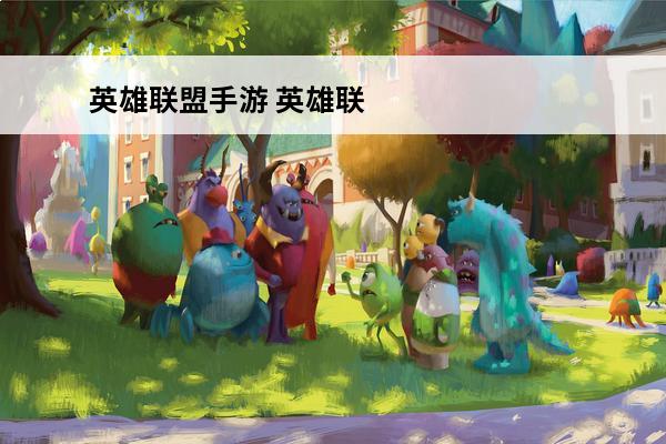 英雄联盟手游 英雄联