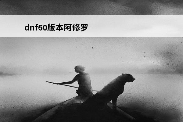 dnf60版本阿修罗毕业首饰dnf100级阿修罗首饰选择(dnf100级阿修罗怎么样)