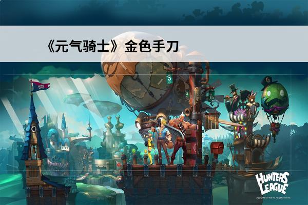 《元气骑士》金色手刀