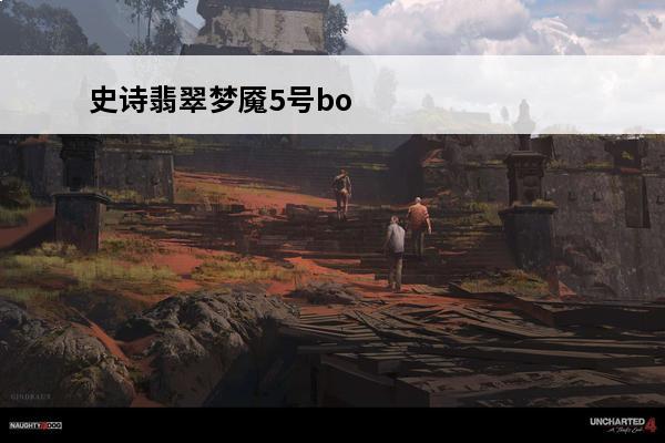 史诗翡翠梦魇5号bo