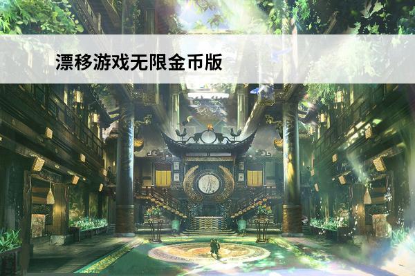 漂移游戏无限金币版 