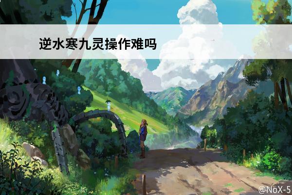 逆水寒九灵操作难吗 