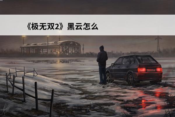 《极无双2》黑云怎么样 红色品质坐骑黑云介绍(诛仙黑云)